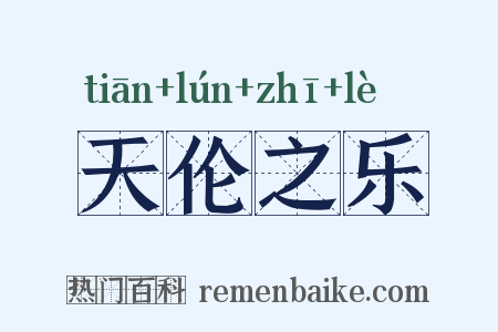 天伦之乐是什么意思的图片